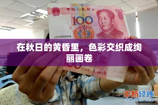 在秋日的黄昏里，色彩交织成绚丽画卷