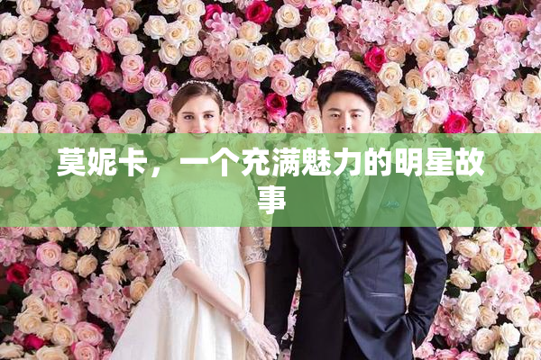 莫妮卡，一个充满魅力的明星故事