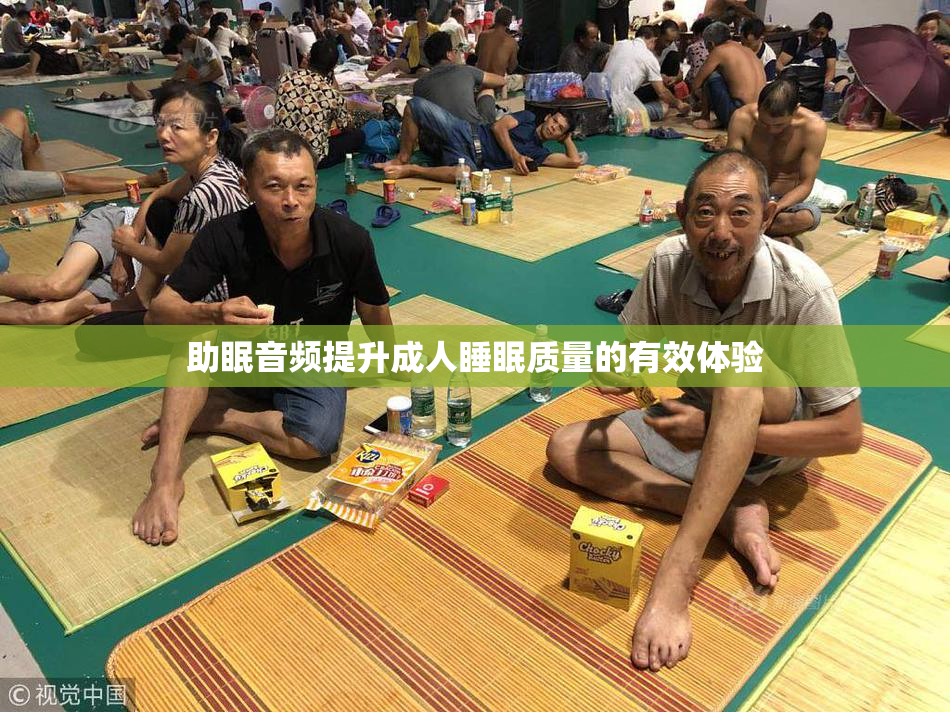 助眠音频提升成人睡眠质量的有效体验