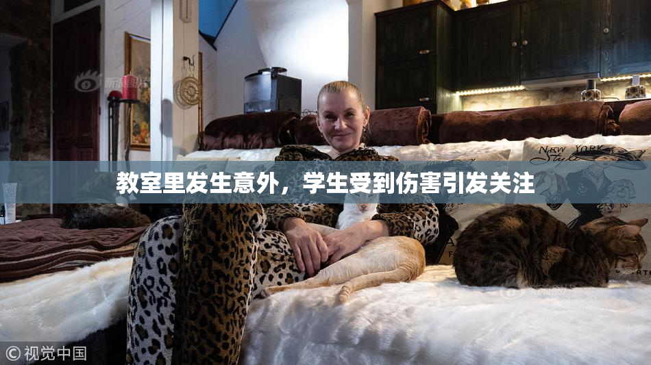 教室里发生意外，学生受到伤害引发关注