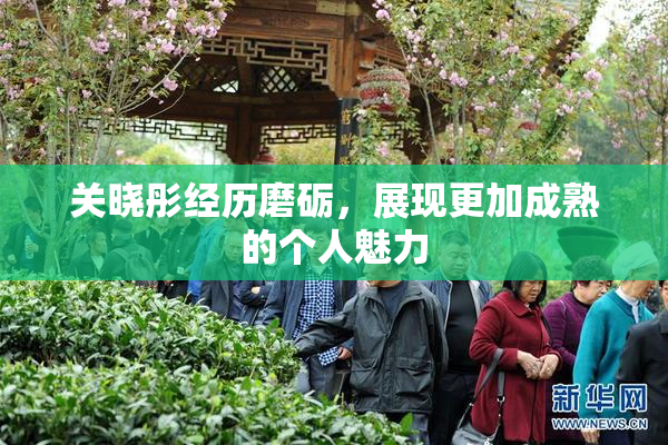 关晓彤经历磨砺，展现更加成熟的个人魅力