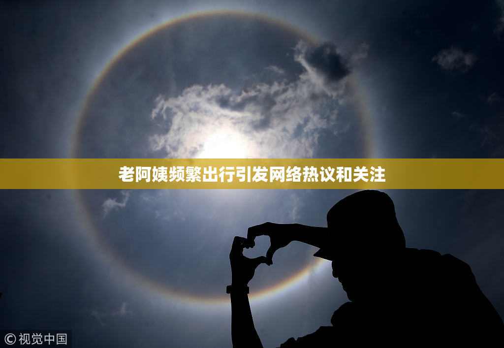 老阿姨频繁出行引发网络热议和关注