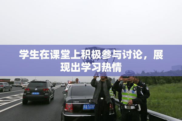 学生在课堂上积极参与讨论，展现出学习热情