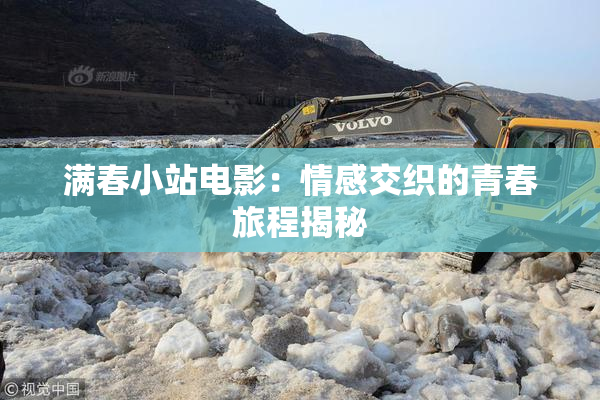 满春小站电影：情感交织的青春旅程揭秘