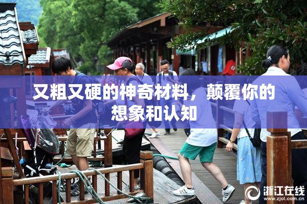 又粗又硬的神奇材料，颠覆你的想象和认知