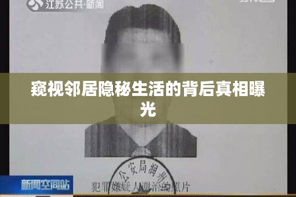 窥视邻居隐秘生活的背后真相曝光