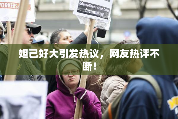 妲己好大引发热议，网友热评不断！