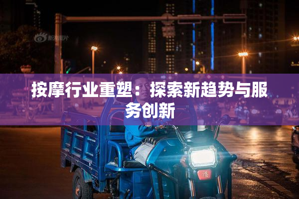 按摩行业重塑：探索新趋势与服务创新