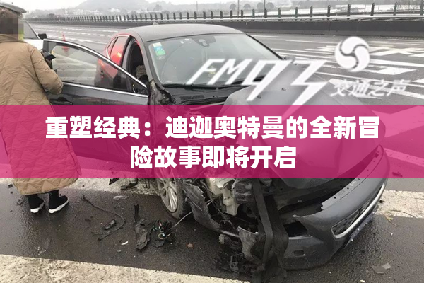重塑经典：迪迦奥特曼的全新冒险故事即将开启