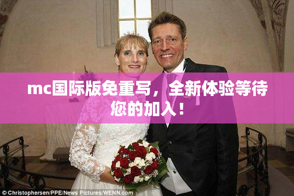 mc国际版免重写，全新体验等待您的加入！