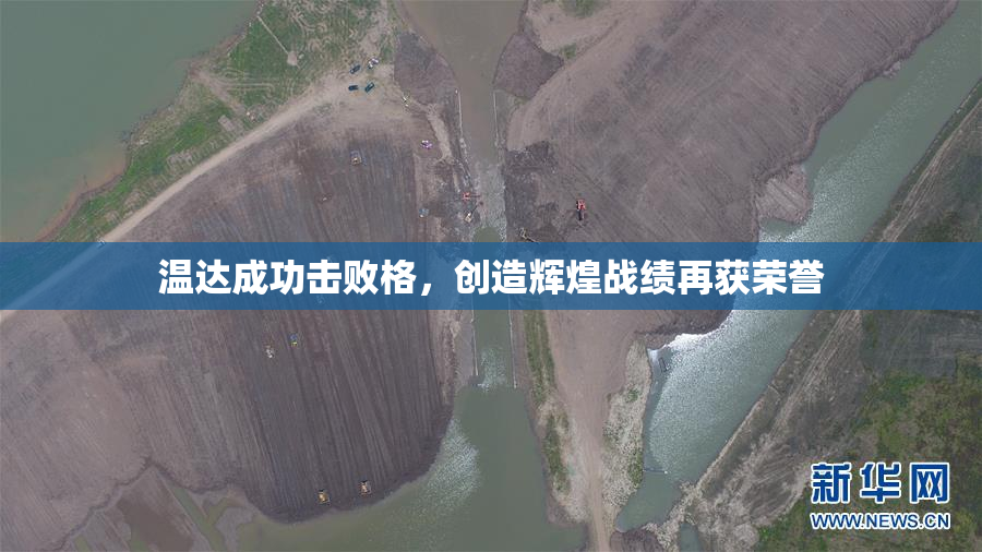 温达成功击败格，创造辉煌战绩再获荣誉