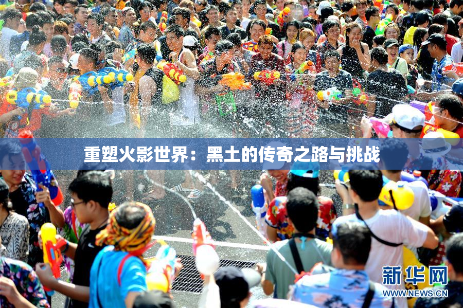重塑火影世界：黑土的传奇之路与挑战