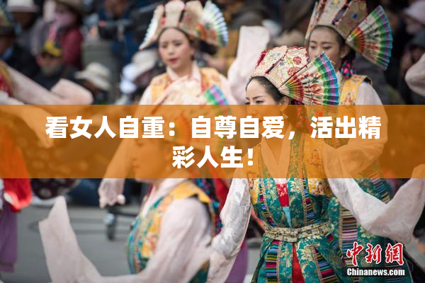 看女人自重：自尊自爱，活出精彩人生！