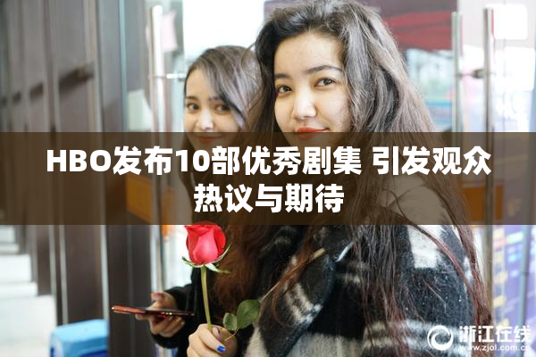 HBO发布10部优秀剧集 引发观众热议与期待