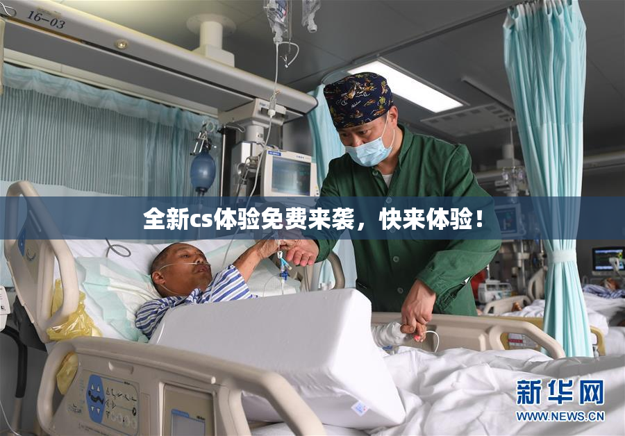 全新cs体验免费来袭，快来体验！