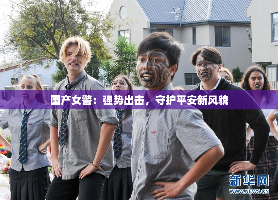 国产女警：强势出击，守护平安新风貌