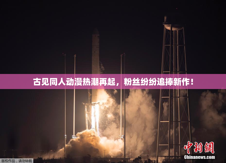 古见同人动漫热潮再起，粉丝纷纷追捧新作！