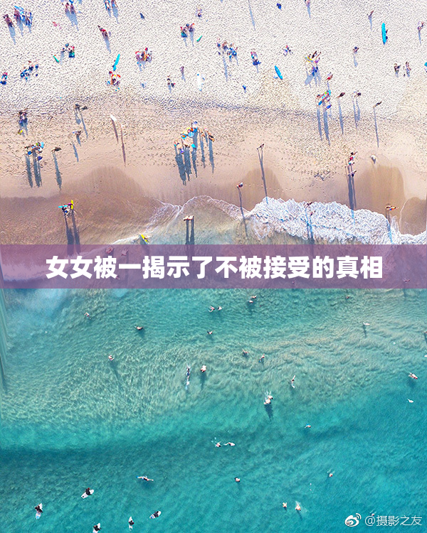 女女被一揭示了不被接受的真相