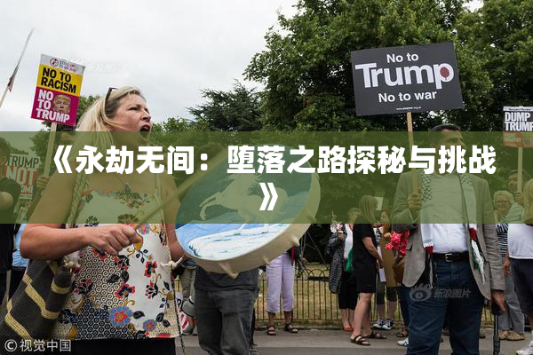 《永劫无间：堕落之路探秘与挑战》