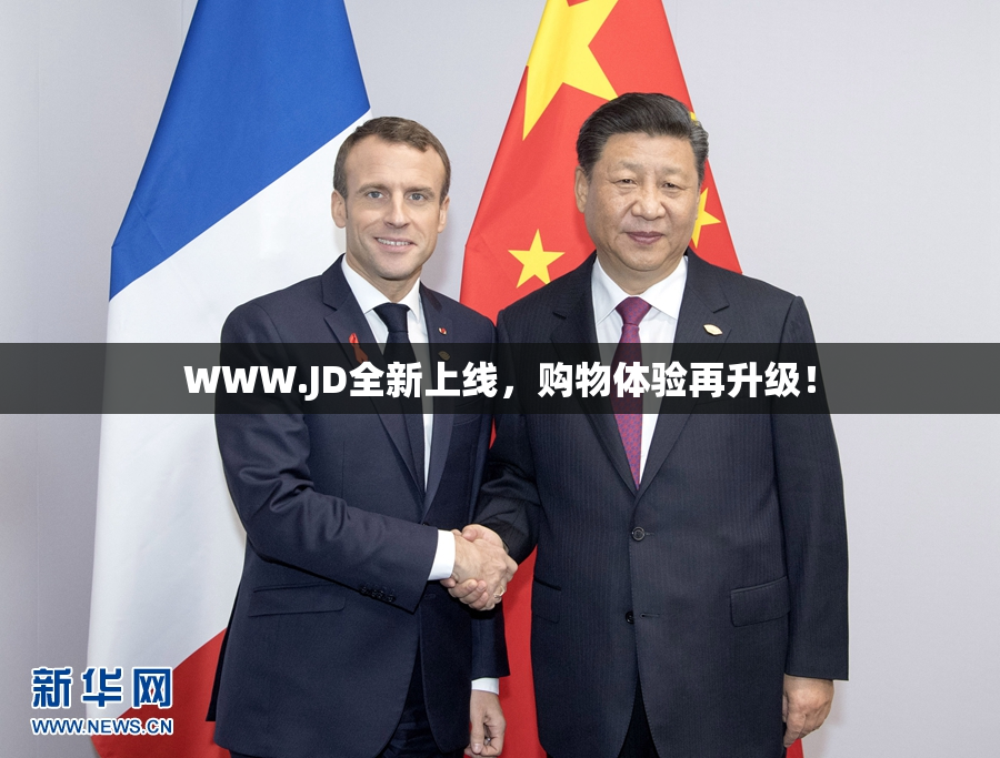 WWW.JD全新上线，购物体验再升级！