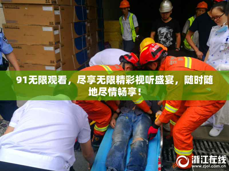 91无限观看，尽享无限精彩视听盛宴，随时随地尽情畅享！