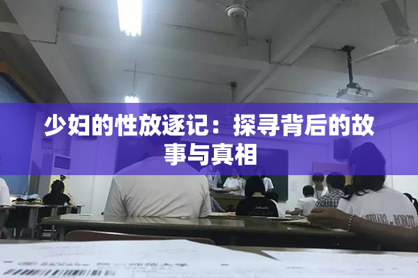 少妇的性放逐记：探寻背后的故事与真相