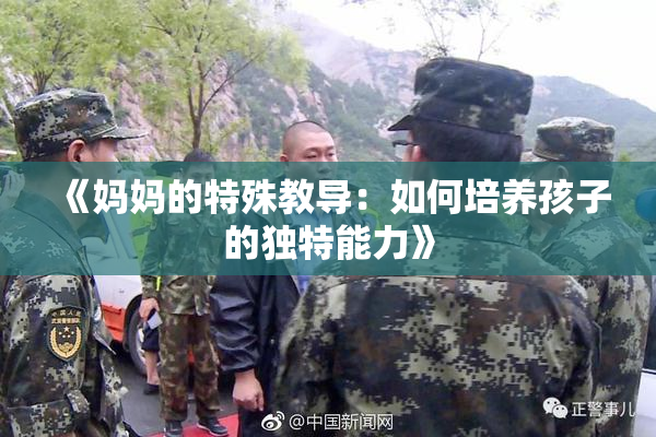 《妈妈的特殊教导：如何培养孩子的独特能力》