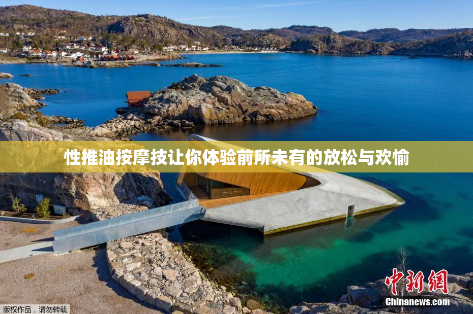 性推油按摩技让你体验前所未有的放松与欢愉