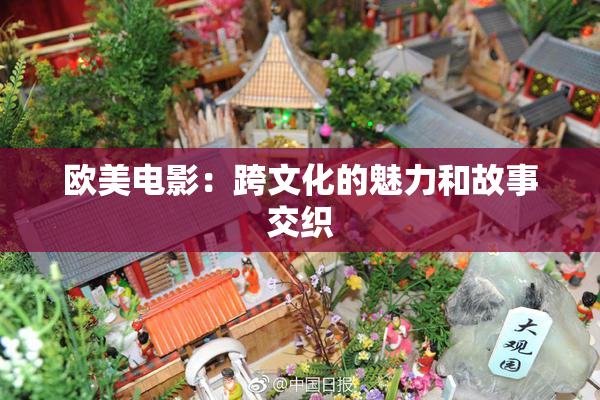 欧美电影：跨文化的魅力和故事交织