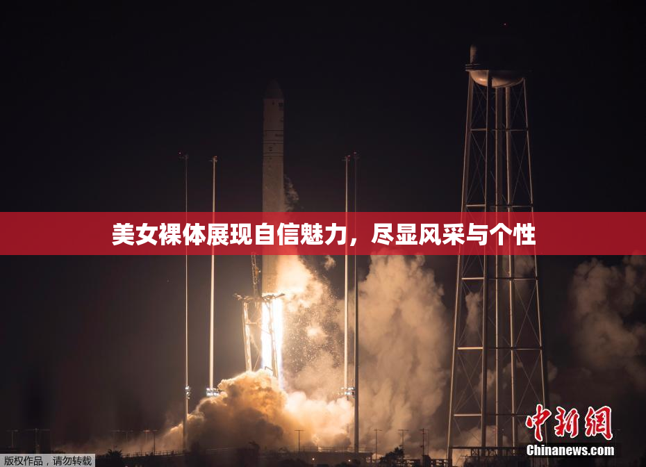 美女裸体展现自信魅力，尽显风采与个性