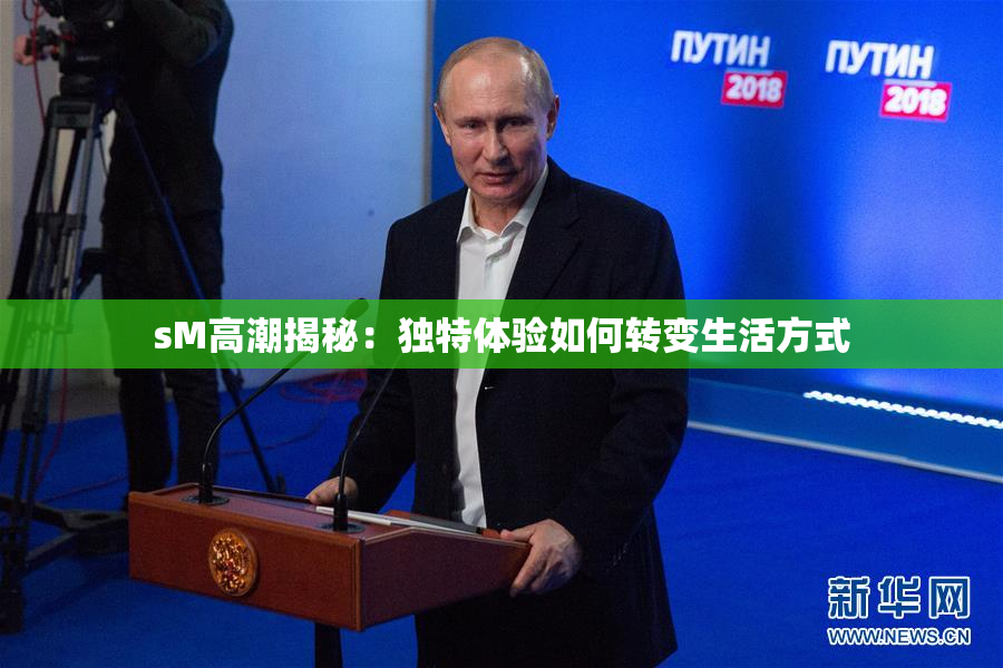 sM高潮揭秘：独特体验如何转变生活方式