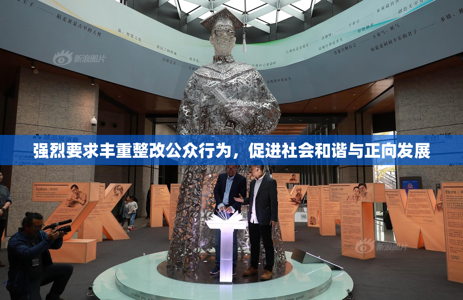 强烈要求丰重整改公众行为，促进社会和谐与正向发展