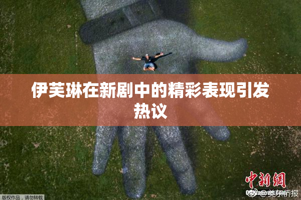 伊芙琳在新剧中的精彩表现引发热议