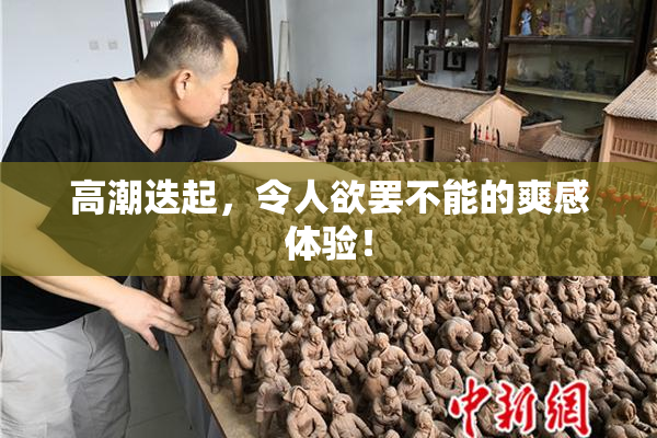 高潮迭起，令人欲罢不能的爽感体验！
