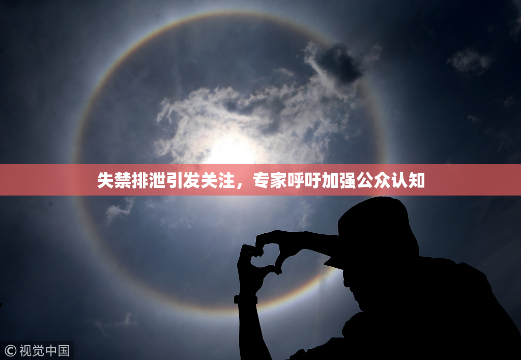 失禁排泄引发关注，专家呼吁加强公众认知