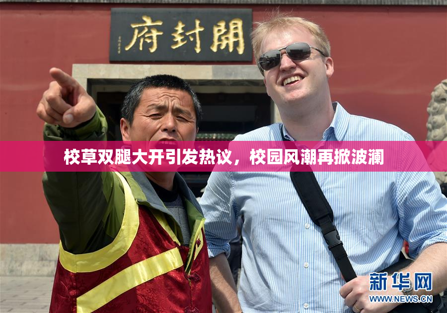 校草双腿大开引发热议，校园风潮再掀波澜
