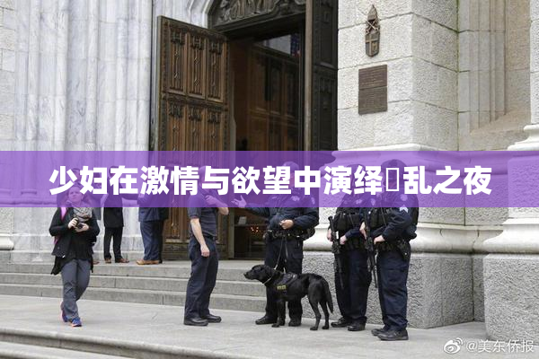 少妇在激情与欲望中演绎婬乱之夜