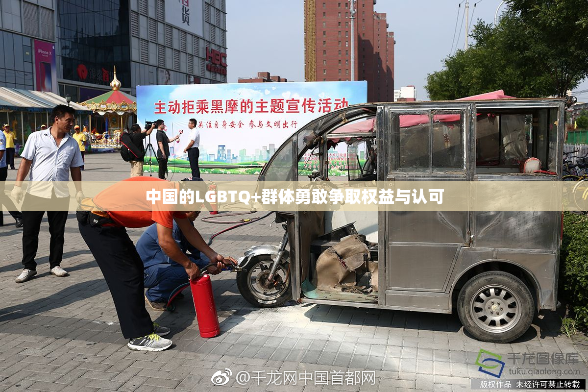 中国的LGBTQ+群体勇敢争取权益与认可