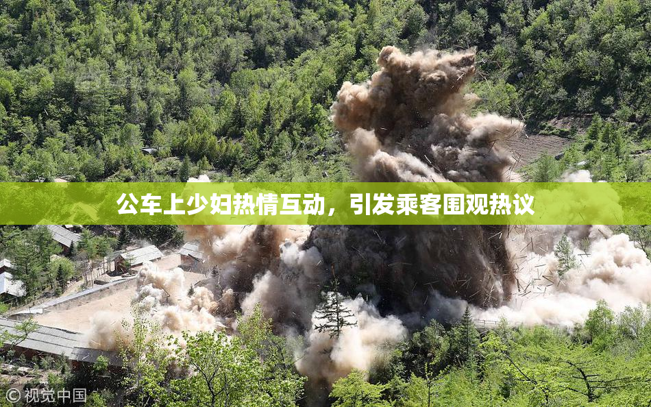 公车上少妇热情互动，引发乘客围观热议