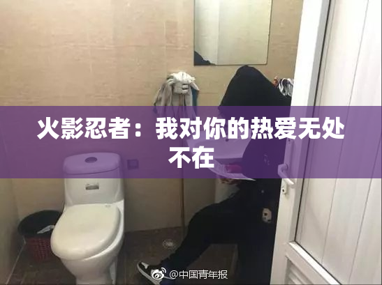 火影忍者：我对你的热爱无处不在