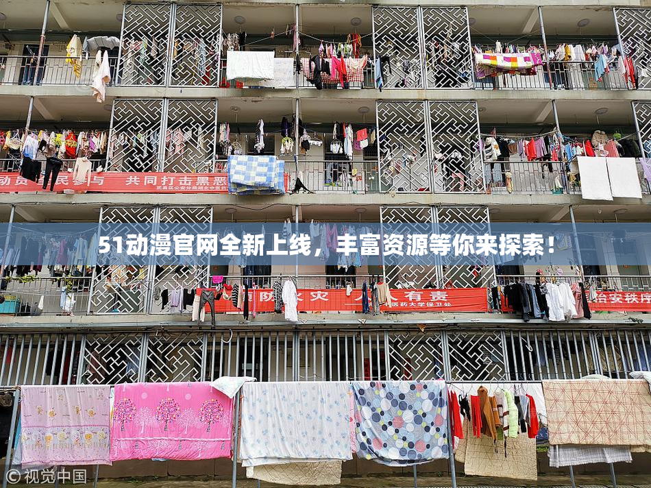 51动漫官网全新上线，丰富资源等你来探索！