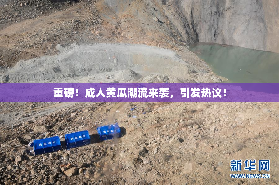 重磅！成人黄瓜潮流来袭，引发热议！