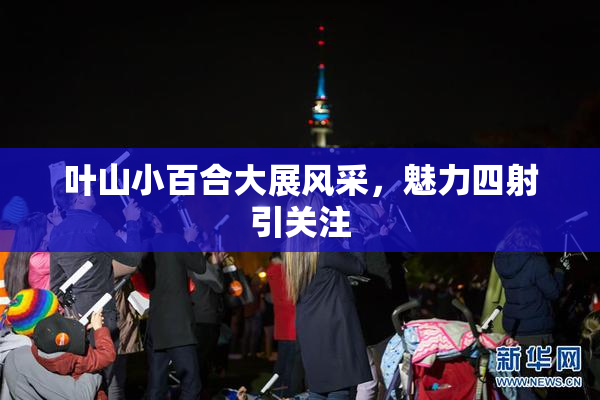 叶山小百合大展风采，魅力四射引关注
