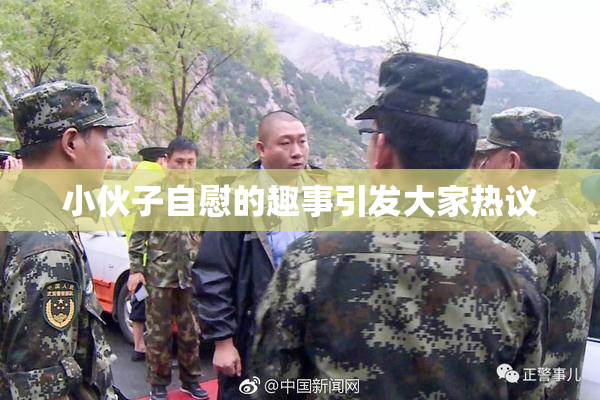 小伙子自慰的趣事引发大家热议