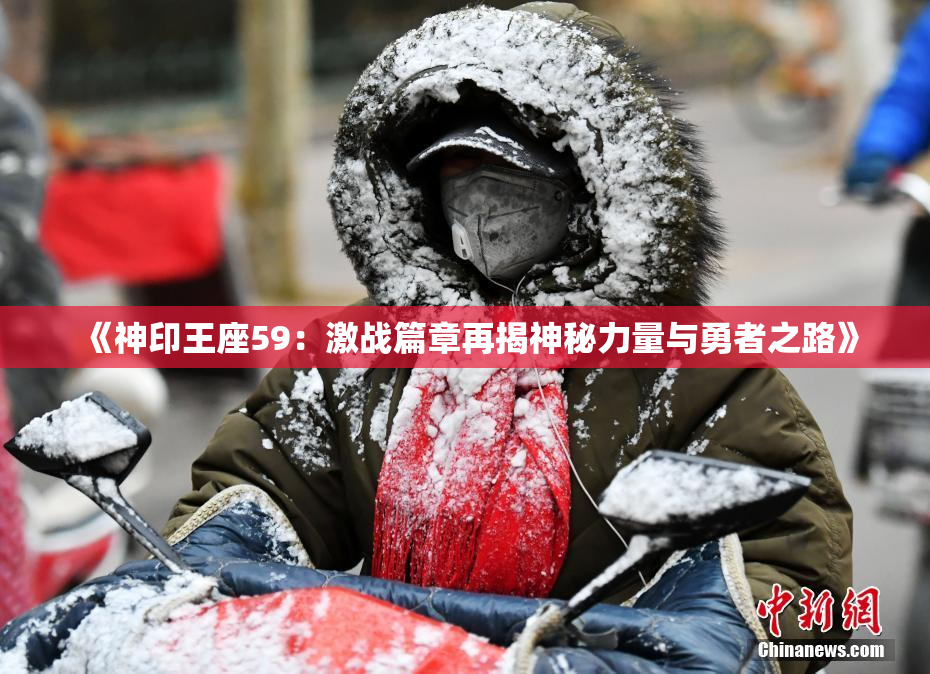 《神印王座59：激战篇章再揭神秘力量与勇者之路》