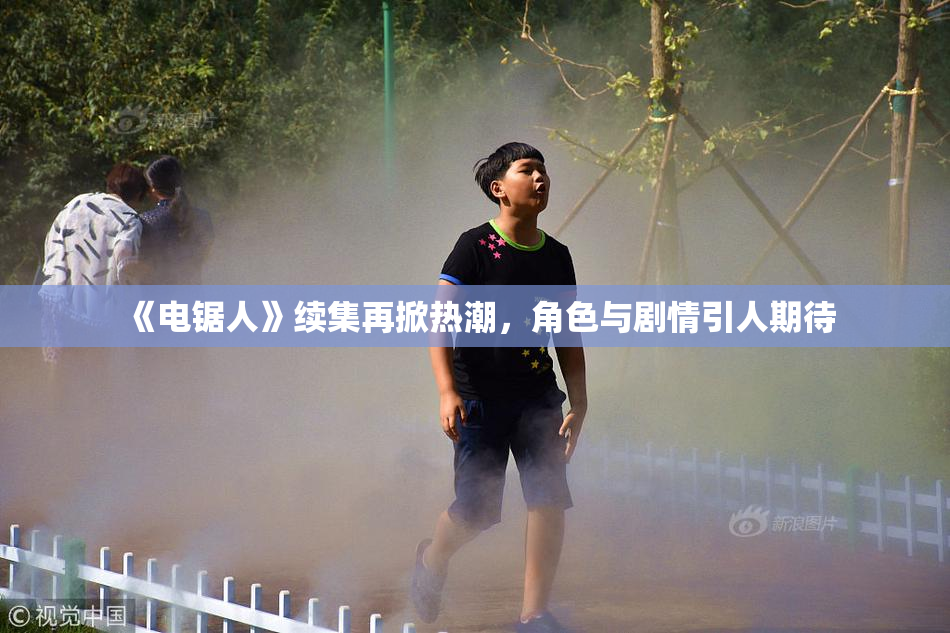 《电锯人》续集再掀热潮，角色与剧情引人期待
