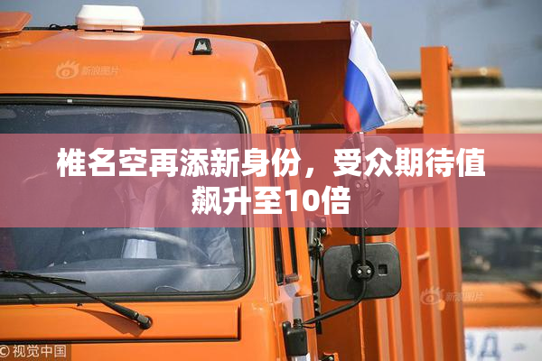 椎名空再添新身份，受众期待值飙升至10倍
