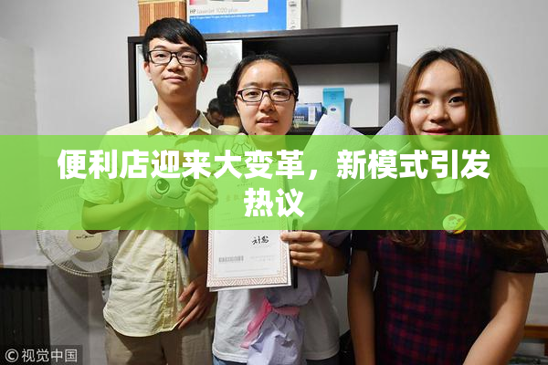 便利店迎来大变革，新模式引发热议