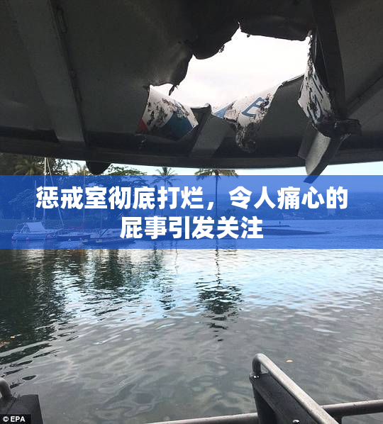 惩戒室彻底打烂，令人痛心的屁事引发关注