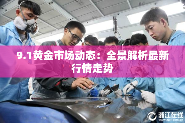 9.1黄金市场动态：全景解析最新行情走势